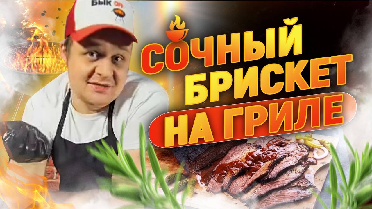 Такого брискета ты ещё не ел! 🔥 Пошаговый рецепт на гриле!