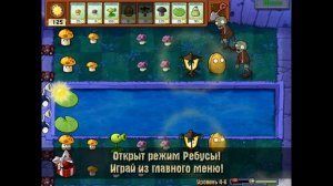Растения против Зомби 4-6