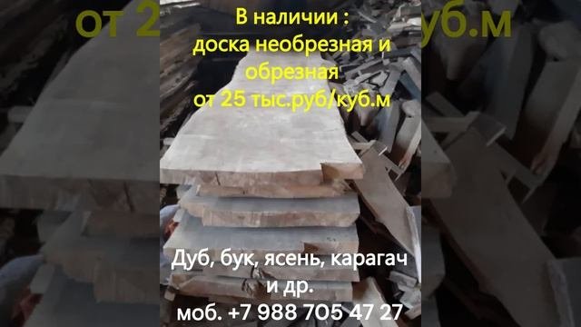 Дуб, бук, ясень, карагач в наличии. Доска необрезная, об