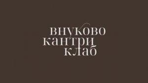 Vnukovo Country Club