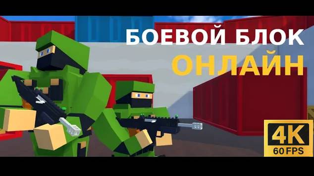 Боевой Блок Онлайн [4K] | Яндекс игры | #77 HOAX
