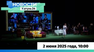 Новости Алтайского края 2 июня 2025 года, выпуск в 10:00