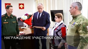 Награждение участника СВО