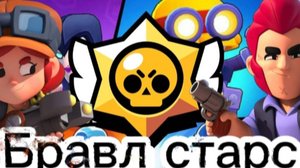 Brawl Stars#1|| Знакмство с моим аккаунтом в бравле!