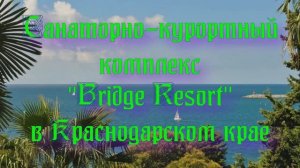 Санаторно-курортный комплекс «Bridge Resort» в Краснодарском крае