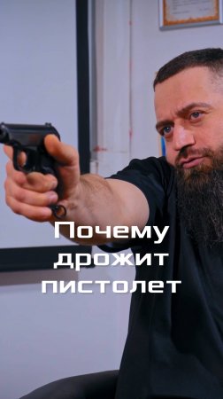 Почему дрожит пистолет