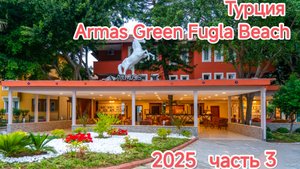 Armas Green Fugla Beach часть 3