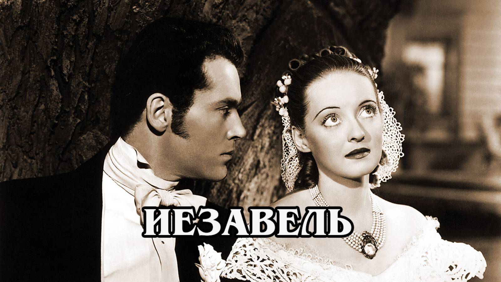 Иезавель 1938