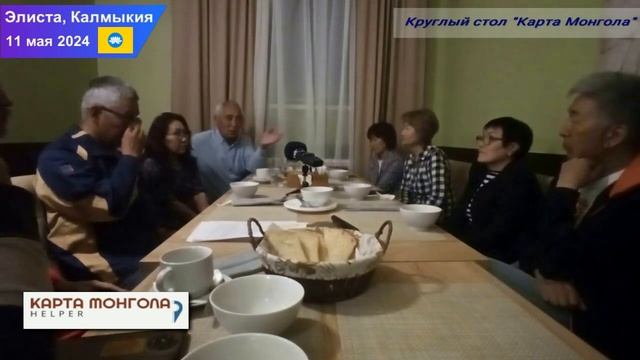 в Элисте состоялся Круглый стол «Карта Монгола»: обсуждение и наши предложения. Вместе к общей цели