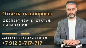 Ответы на вопросы: экспертиза, 51 статья, доказательства и суд, как я стал адвокатом