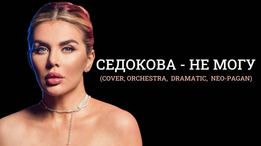 Седокова - не могу (cover, orchestra,  dramatic,  neo-pagan)
