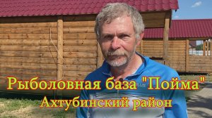 Константин Кузьмин. Рыболовная база "Пойма", 2021 год