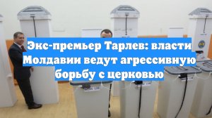 Экс-премьер Тарлев: власти Молдавии ведут агрессивную борьбу с церковью