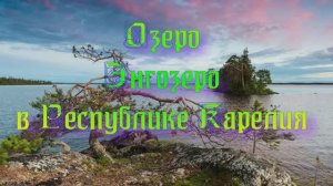 Озеро Энгозеро в Республике Карелия