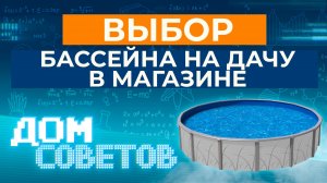 Выбор бассейна на дачу в магазине
