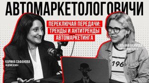 Подкаст «Автомаркетологовичи» #04: Переключая передачи