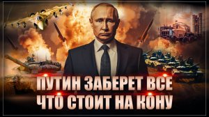 Раз так, будем добивать: Доброта Путина закончилась