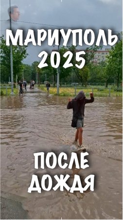 МАРИУПОЛЬ. Классно сделали дорогу. После дождя потоп. #shorts