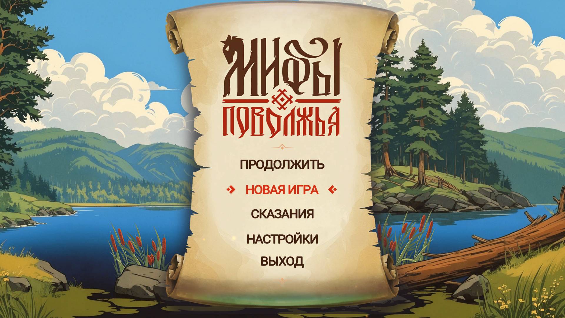 #Мифы Поволжья  Прохождение № 1  Брат и Сестра