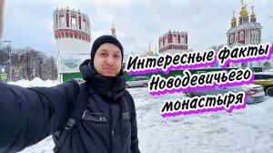 История и факты Новодевичьего монастыря Москвы