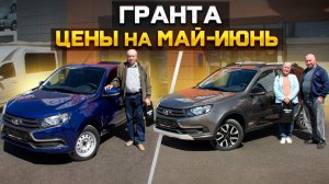 LADA GRANTA цены на май-июнь