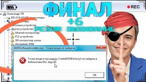 ▶️Финальная серия про драйверы. Ошибки с которыми я столкнулся