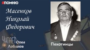 Масенков Николай Федорович. Проект "Я помню" Артема Драбкина. Пехотинцы