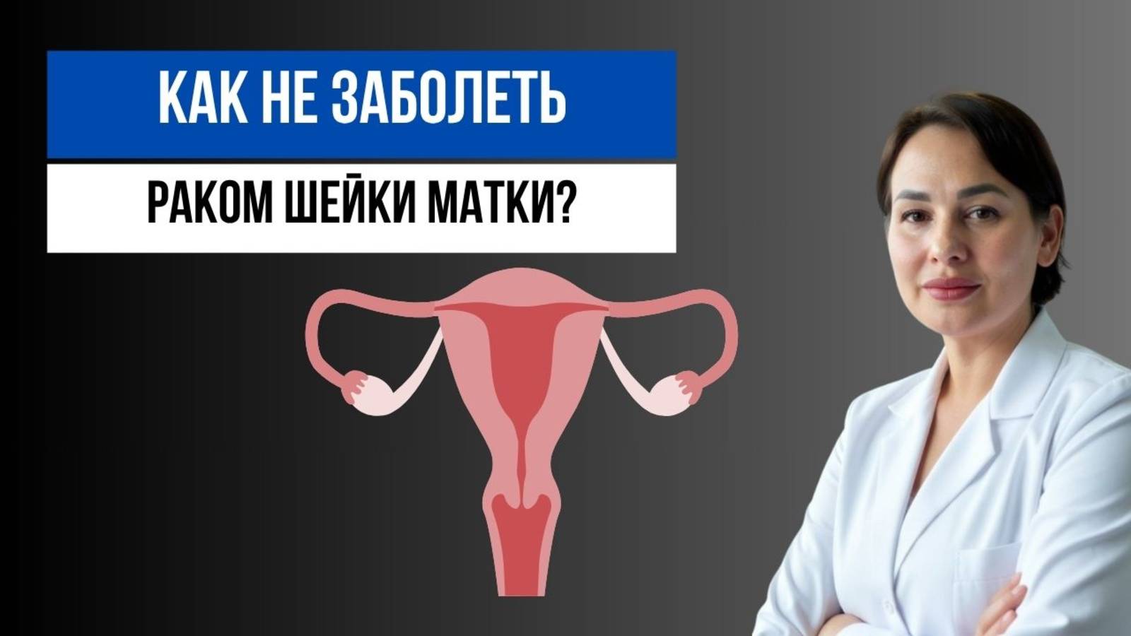 Как не заболеть раком шейки матки?