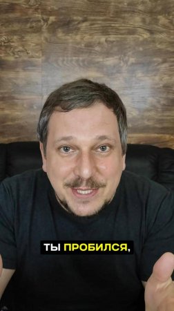 Ты пробился