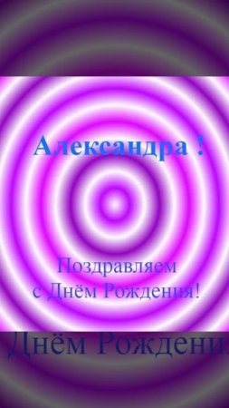 Поздравление с Днём Рождения Александры