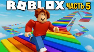 🧩ИГРАЕМ В РОБЛОКС💎 Проходим огромный лабиринт💎5 часть💎