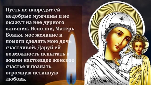 2 июня ПРОЧТИ ДЛЯ СЧАСТЬЕ И ДОСТАТКА ДОЧЕРИ! Материнская молитва Богородице за Дочь! Православие