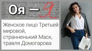 Женское лицо Третьей мировой, странненький Маск, травля Домогарова