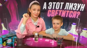 А ЭТОТ ЛИЗУН СВЕТИТСЯ? | Бешеная семейка в рубрике "Детские делишки"