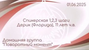 Спикерская 1,2,3 шаги, Дерик (Флорида)