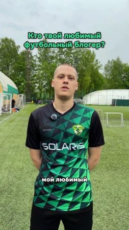 Любимые футбольные блогеры наших игроков.#футбол #медиафутбол #fcsolaris #фксолярис #блогеры