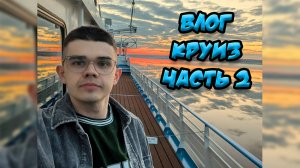 ВЛОГ Я в КРУИЗЕ на Антоне Чехове! ЧАСТЬ ВТОРАЯ