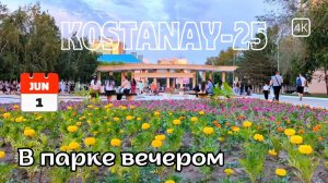 Костанай. В парке вечером. Прогулка. 1 июня 2025 г. #kostanay #kazakhstan #костанай #казахстан #4k