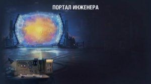 ОТКРЫВАЕМ ПОРТАЛЫ ИНЖЕНЕРА | ВАФЕНТРАГЕР | ПОДКРУТИЛИ