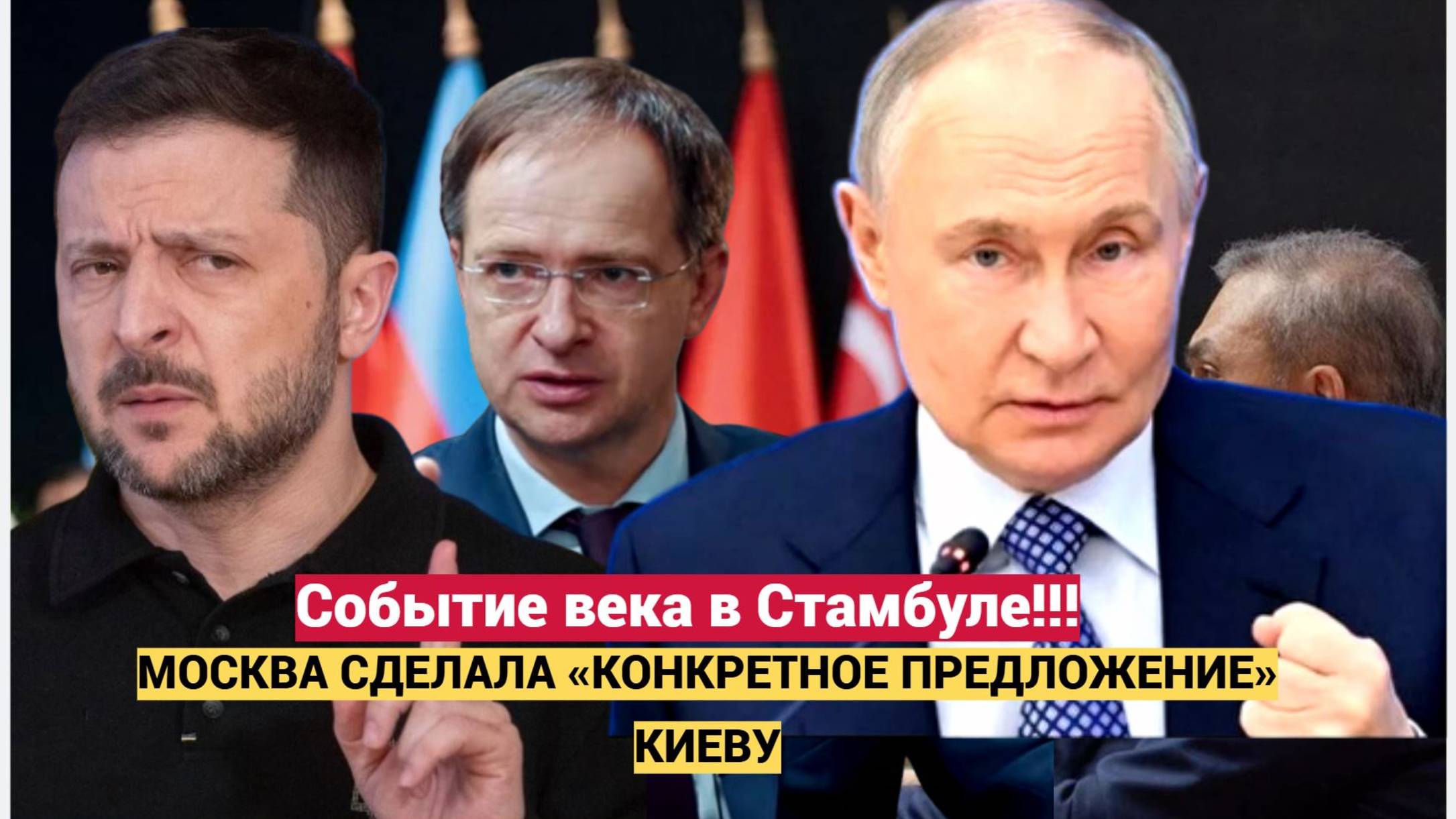 Событие века в Стамбуле!!!Москва сделала «конкретное предложение» Киеву