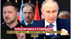 Событие века в Стамбуле!!!Москва сделала «конкретное предложение» Киеву