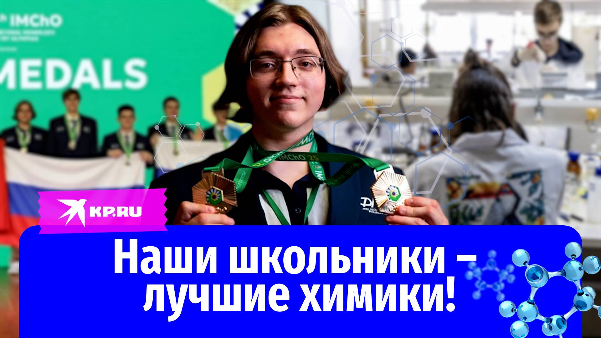 10 золотых медалей: триумф российских школьников на Менделеевской олимпиаде