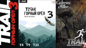 ГОРНЫЙ ОРЁЛ 3 ONE LAP (4КМ)