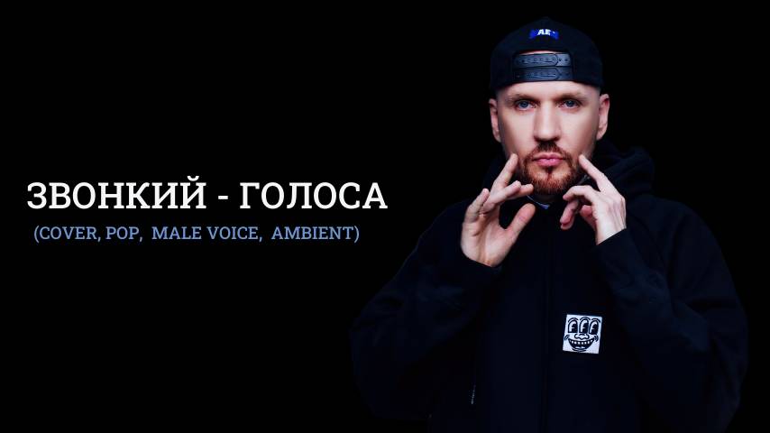 Звонкий - Голоса (Cover, pop,  male voice,  ambient)