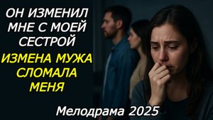 ОН ИЗМЕНИЛ МНЕ С МОЕЙ СЕСТРОЙ — ИЗМЕНА МУЖА СЛОМАЛА МЕНЯ | История из жизни | Невероятный рассказ