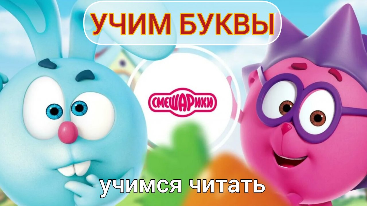 Смешарики учим буквы, учимся читать