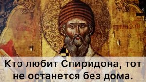 Святитель Спиридон Тримифунтский