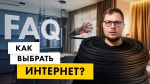 Как выбрать и провести интернет в квартиру? Стабильный домашний интернет