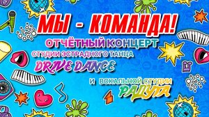 Мы команда-Отчётный Drive Dance и Радуга