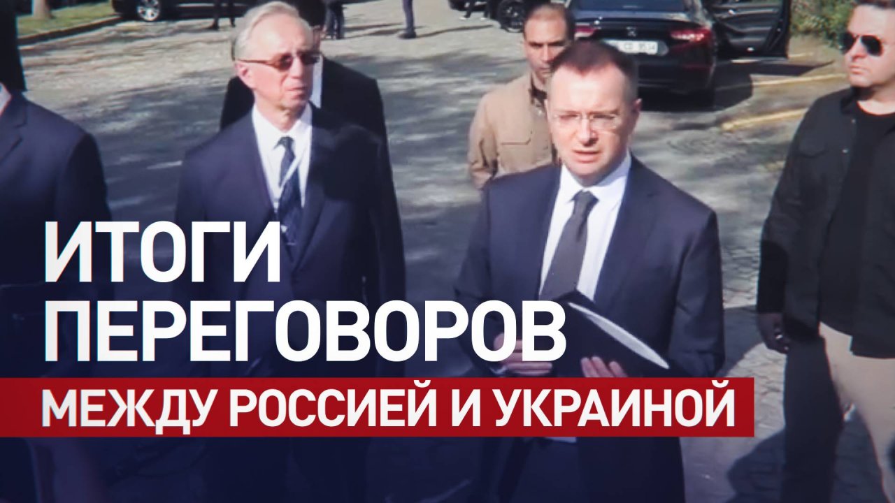 Полное заявление Мединского по итогам второго раунда переговоров с Украиной